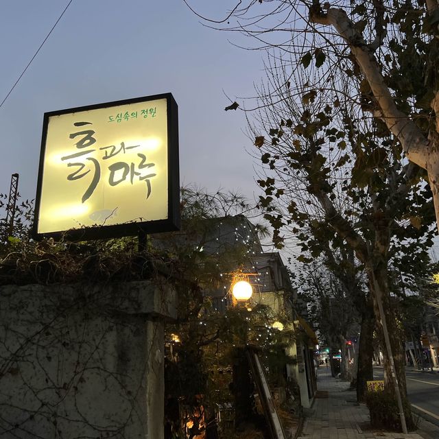 대전 흙과마루 