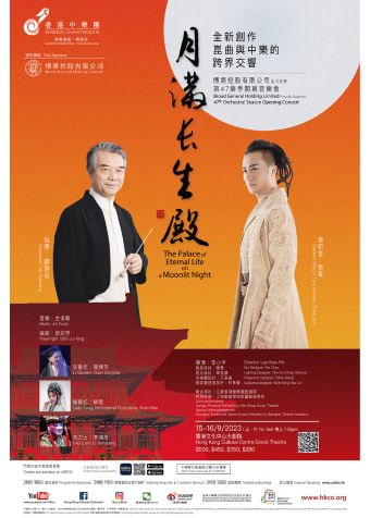 月滿長生殿 | 香港文化中心