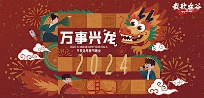 2024载歌在谷龙年春晚 ZaiGeZaiGu Chinese New Year Gala | San Jose Center for the Performing Arts