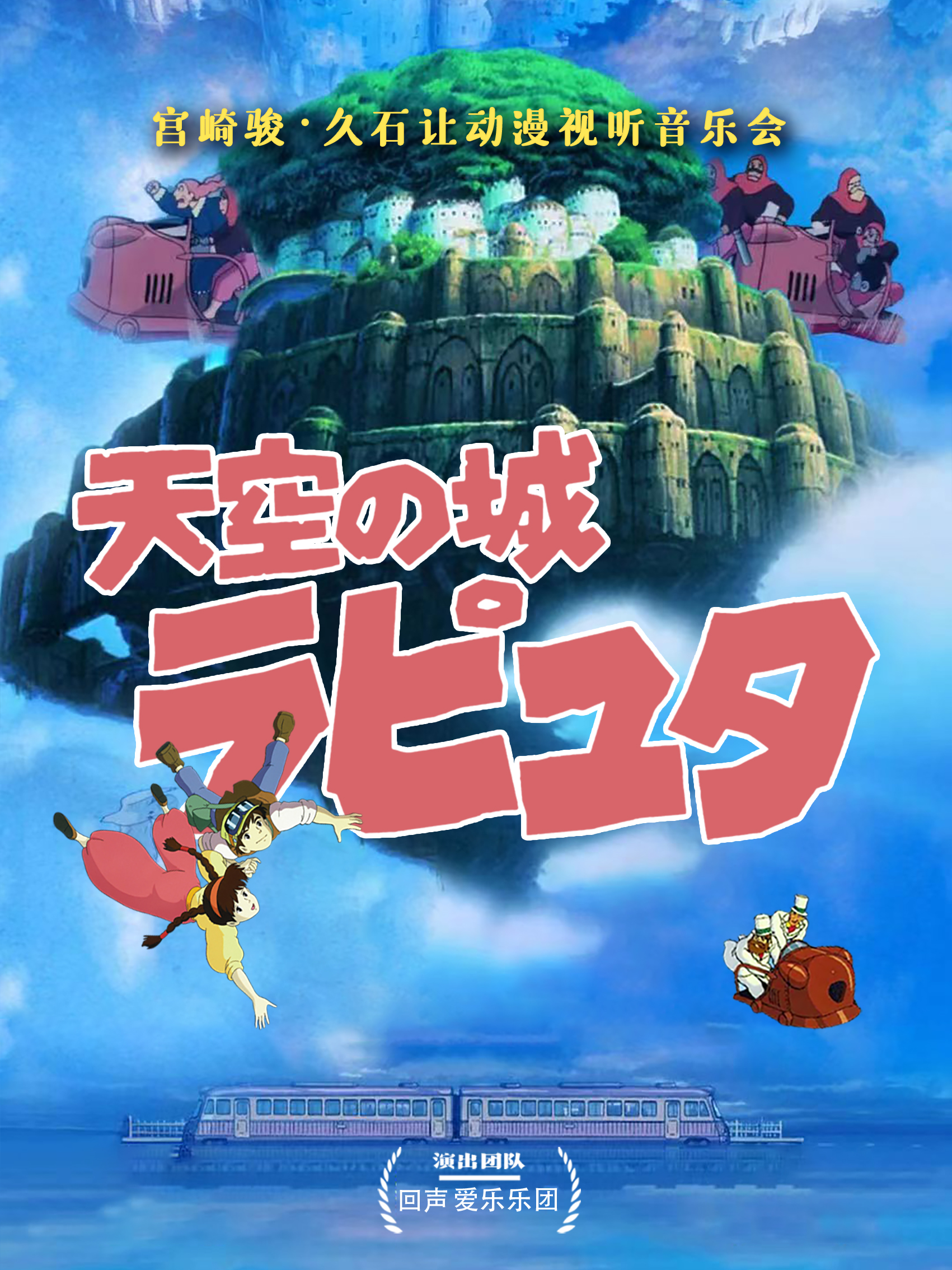 久石讓&宮崎駿動漫作品視聽音樂會《天空之城》【無錫站】|音樂會 | 無錫市人民大會堂
