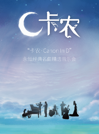 《卡農Canon In D》永恆經典名曲精選音樂會|音樂會 | 哈爾濱國際會展體育中心環球劇場