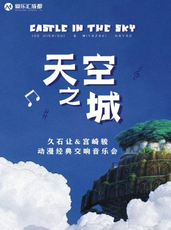成都 | 愛樂匯《天空之城》久石讓&宮崎駿動漫經典交響音樂會｜音樂會 | 金沙國際音樂廳