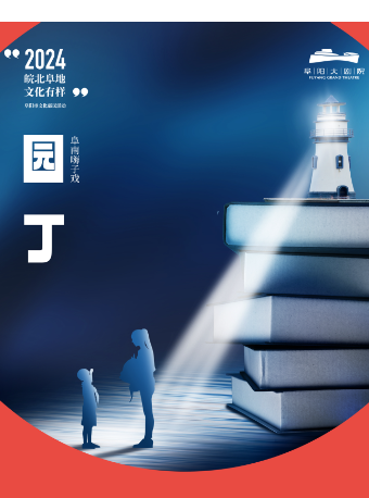 阜陽市 2024“皖北'阜’地 文化有樣”文化惠民演出活動大型嗨子戲《園丁》｜曲苑雜壇 | 阜陽大劇院-多功能劇場
