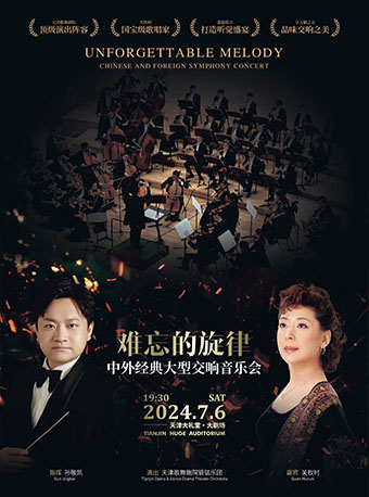 “難忘的旋律”中外經典大型交響音樂會【嘉賓 關牧村】｜音樂會 | 天津大禮堂