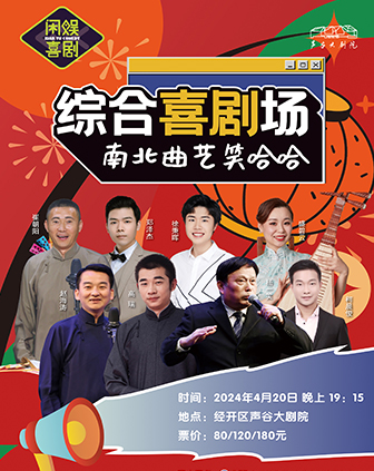 綜合喜劇場-南北曲藝笑哈哈｜曲苑雜壇 | 聲谷大劇院