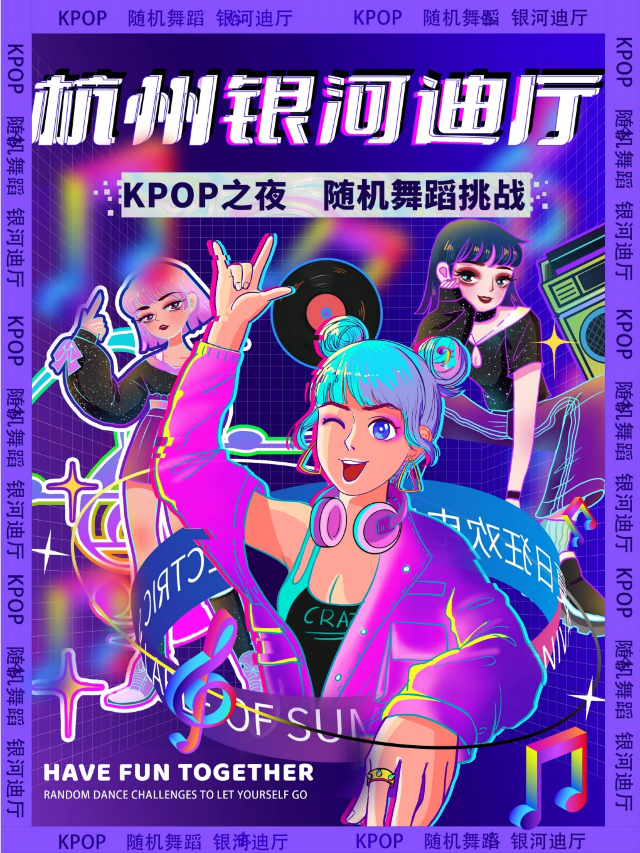 夜西湖｜LOVE kpop室內沉浸式派對之夜｜帥哥靚妹網紅結伴｜大咖空降@西湖狂歡節｜演唱會 | 喧客live house