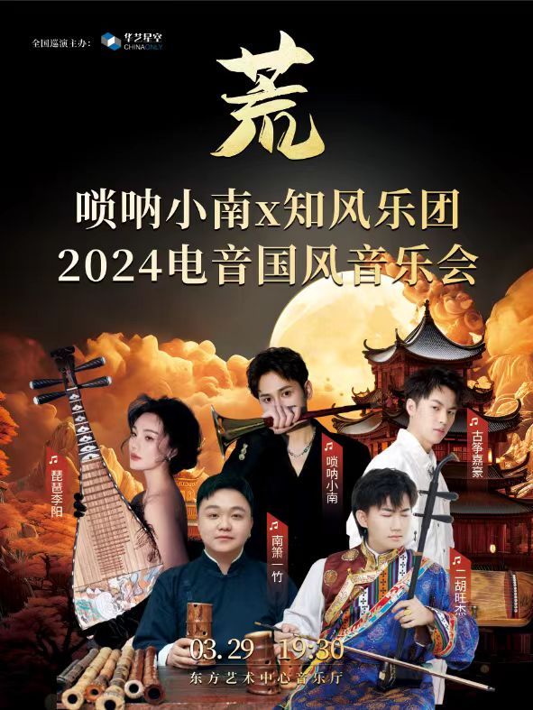 國潮嗩吶-嗩吶小南x知風樂團2024電音國風音樂會|音樂會 | 東方藝術中心-音樂廳