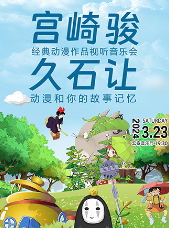 “千與千尋”—宮崎駿·久石讓經典動漫作品視聽音樂會|音樂會 | 廈門市宏泰藝術中心