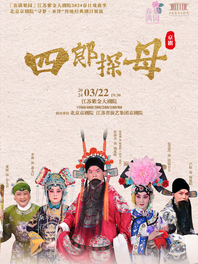 京劇《四郎探母》 「春滿梨園」江蘇紫金大劇院2024春日戲曲季|曲苑雜壇 | 江蘇紫金大劇院
