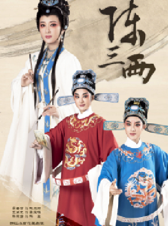 浙江小百花越劇團 越劇《陳三兩》|曲苑雜壇 | 天津大劇院歌劇廳