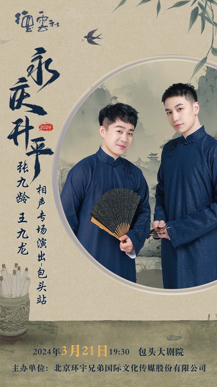 永慶昇平2024德雲社張九齡·王九龍相聲專場|曲苑雜壇 | 包頭大劇院大劇場