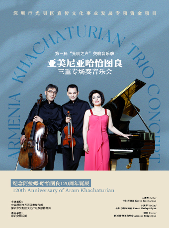 第三屆“光明之聲”交響音樂季 亞美尼亞哈恰圖良三重奏專場音樂會｜音樂會 | 光明文化藝術中心 演藝中心·音樂廳