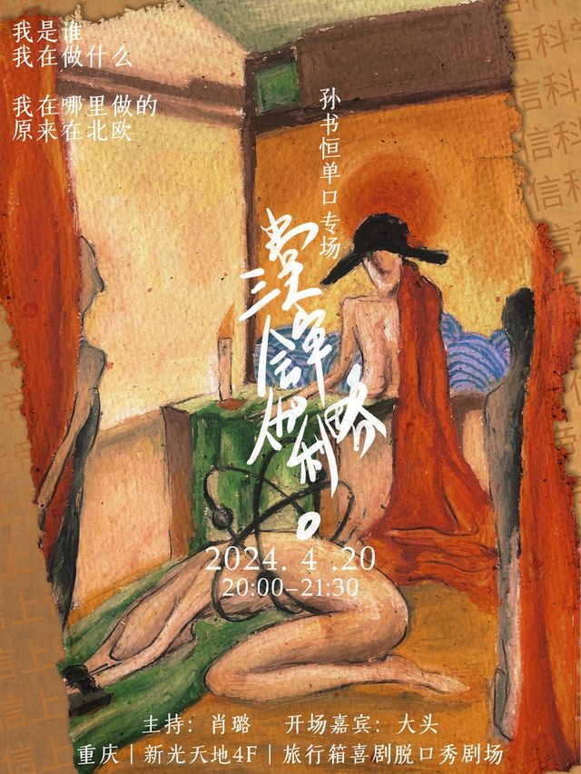 周奇墨推薦專場 | 孫書恆《三堂會審伽利略》 | 旅行箱喜劇@新光天地｜曲苑雜壇 | 旅行箱喜劇|脱口秀劇場