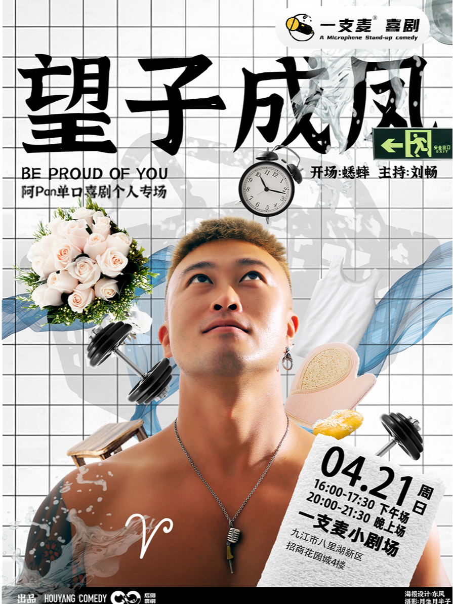 招商花園城店脱口秀| 一支麥|4月21日週日|《望子成鳳》阿pan脱口秀專場|開心互動&約會推薦｜曲苑雜壇 | 九江一支麥小劇場
