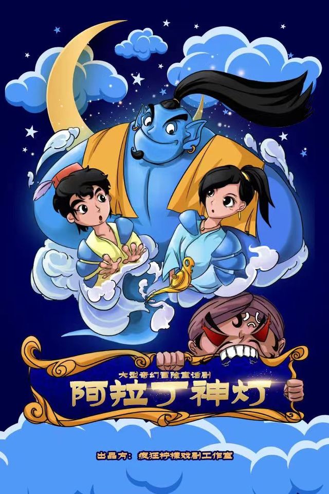 多媒體魔幻互動兒童劇《阿拉丁神燈》｜兒童親子 | 橫店發伢劇場