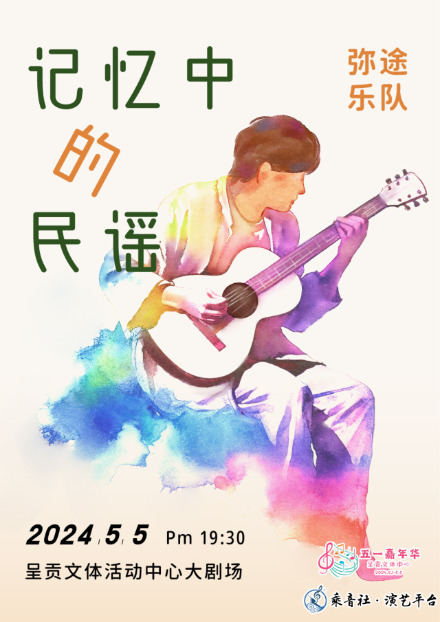 五一嘉年華 民謠音樂會《記憶中的民謠》彌途樂隊｜音樂會 | 呈貢文體活動中心藝術中心大劇場