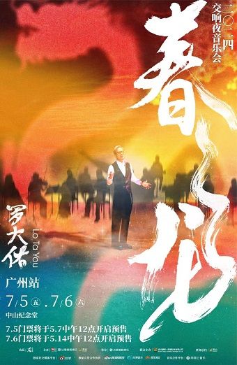 2024羅大佑春龍交響夜音樂會｜演唱會 | 廣州中山紀念堂