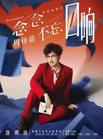 2024周傳雄「念念不忘·迴響」巡迴演唱會-深圳站｜演唱會 | 深圳大運中心體育館