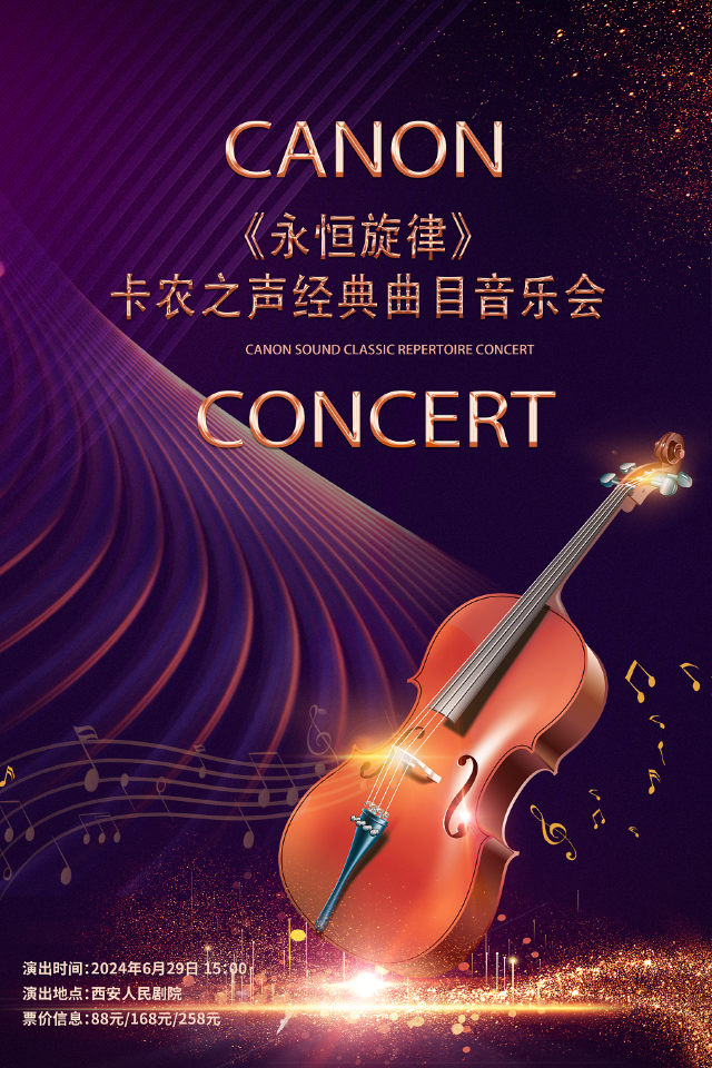 《永恆旋律》卡農之聲經典曲目音樂會｜音樂會 | 西安人民劇院