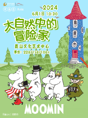 (非)江南小劇場·《姆明-大自然中的冒險家》｜兒童親子 | 崑山文化藝術中心-多功能廳