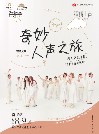 【合作音樂會】《Resound理想人聲樂團阿卡貝拉純人聲音樂會》｜音樂會 | 廣西文化藝術中心音樂廳