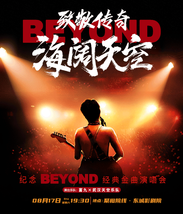 《致敬傳奇·海闊天空--紀念beyond經典金曲演唱會》｜演唱會 | 聚橙院線東城影劇院