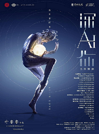 舞劇《深AI你》｜話劇歌劇 | 温州大劇院