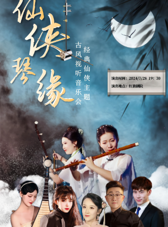 國樂·新聲《仙俠琴緣》經典仙俠主題巨幕視聽音樂會｜音樂會 | 天津紅旗劇院