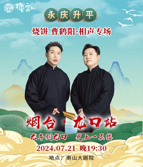 永慶昇平 2024德雲社燒餅·曹鶴陽相聲專場-龍口站｜曲苑雜壇 | 南山大劇院