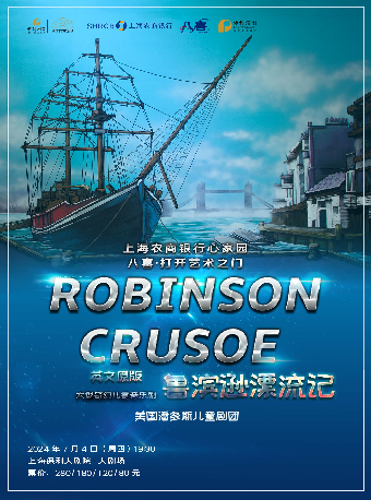 上海農商銀行心家園“八喜·打開藝術之門”英文兒童音樂劇《魯濱遜漂流記》｜兒童親子 | 上海保利大劇院-大劇場