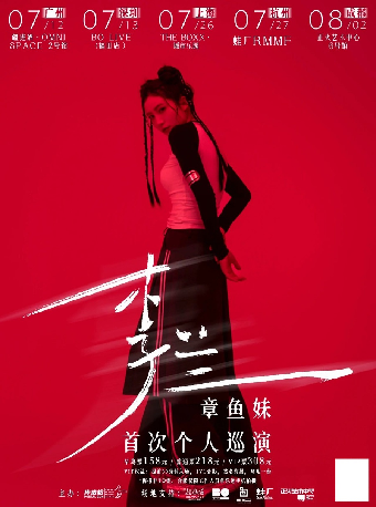 李蘭章魚妹2024「李蘭」巡演 杭州場｜演唱會 | 蛙廠RMMF