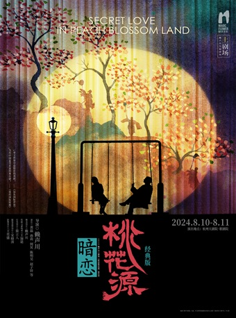 賴聲川導演、黃磊×何炅×孫莉領銜主演 話劇《暗戀桃花源》經典版｜話劇歌劇 | 杭州大劇院(歌劇院)