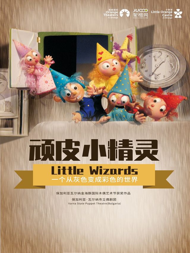 2024【小橙堡】保加利亞温情故事木偶劇《頑皮小精靈》｜兒童親子 | 舟山普陀大劇院-大劇場