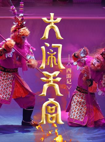 兒童劇《西遊記-大鬧天宮》｜兒童親子 | 深圳保利國際影城(文心五路店)