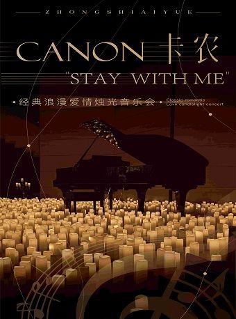 七夕專場“卡農·Stay With Me”經典浪漫愛情燭光音樂會·唐山站｜音樂會 | 唐山大劇院音樂廳