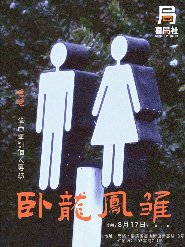 一個只為逗你笑的演出！毛毛專場！《卧龍鳳雛》—無錫喜局社脱口秀｜曲苑雜壇 | 喜局CLUB