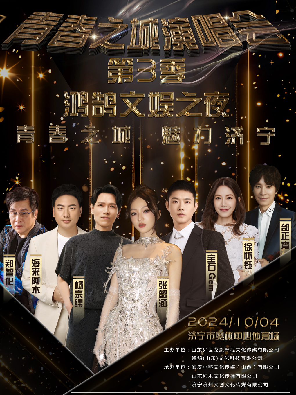 2024「青春之城•魅力濟寧羣星演唱會」｜演唱會 | 濟寧市奧體中心體育場(鳥巢)