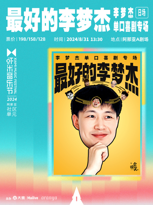 《最好的李夢傑》-李夢傑阿那亞脱口秀專場｜曲苑雜壇 | A劇場
