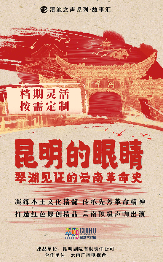 滇池之聲系列·故事匯《昆明的眼睛——翠湖見證的雲南革命史》｜話劇歌劇 | 馬家大院