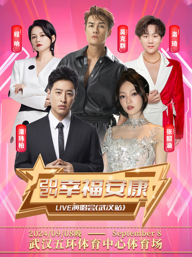 2024幸福安康LIVE演唱會（武漢站）｜演唱會 | 武漢五環體育中心體育場
