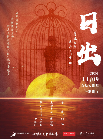 2024青島·大劇院藝術節 話劇《日出》｜話劇歌劇 | 青島大劇院歌劇廳
