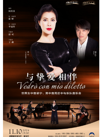 【中外名家名團系列】與摯愛相伴——世界頂級女中音梁寧、男中音周正中與樂隊音樂會｜音樂會 | 成都城市音樂廳·音樂廳