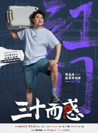 “三十而惑”郭嘉峯棟篤笑巡演--江門站｜曲苑雜壇 | 江門演藝中心僑都大劇院