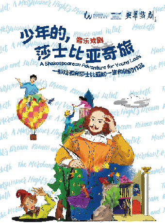 閤家歡音樂戲劇《少年的，莎士比亞奇旅》｜話劇歌劇 | 蘇州灣大劇院-歌劇廳