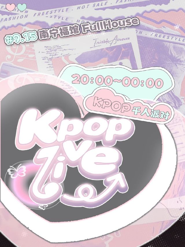 KPOPLIVE中秋節南寧站｜千人KPOP派對｜演唱會 | 福館Full House(南寧店)