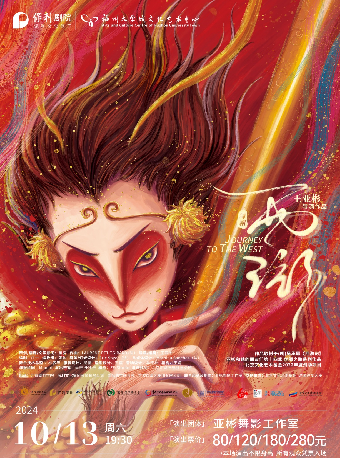 10月13日《舞劇“西遊”——亞彬和她的朋友們第十四季》｜話劇歌劇 | 福州大學城文化藝術中心
