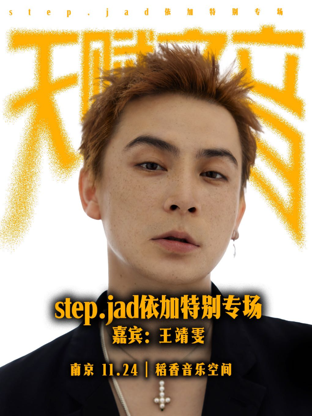 stepjad依加《天賦之音》特別專場南京站｜演唱會 | 稻香音樂空間