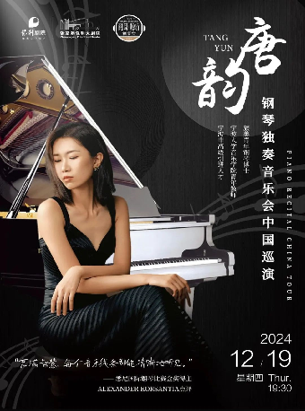 《唐韻鋼琴獨奏音樂會》·張家港站｜音樂會 | 張家港保利大劇院
