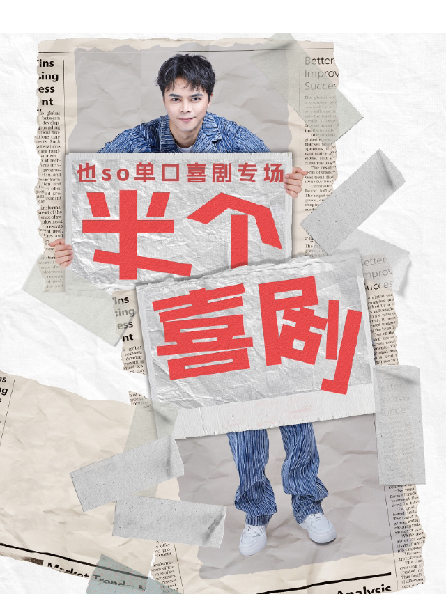 也so單口喜劇巡演（南寧站）｜曲苑雜壇 | 百益上河城藝術中心2號館
