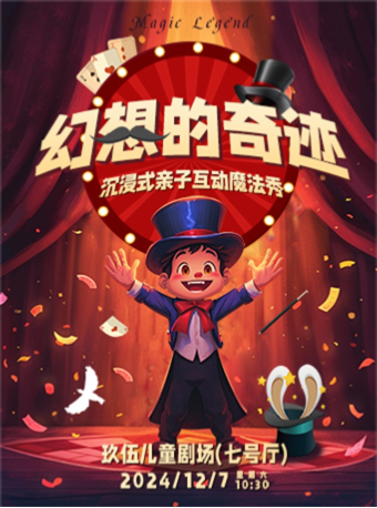 原創互動魔術劇《幻想的奇蹟》｜兒童親子 | 玖伍兒童劇場